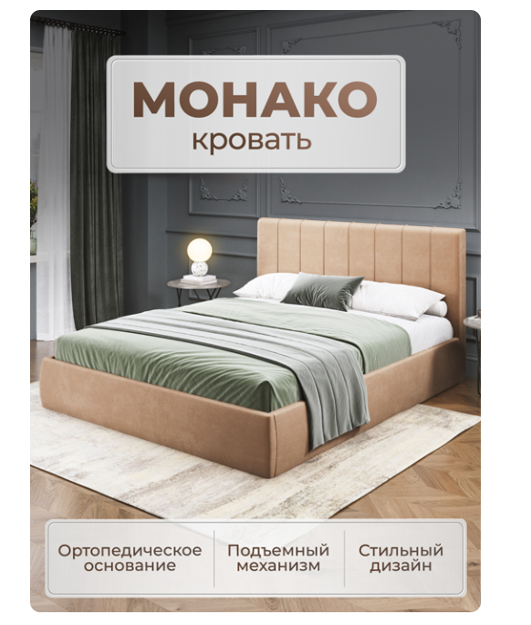 Кровать «Монако» с подъемным механизмом