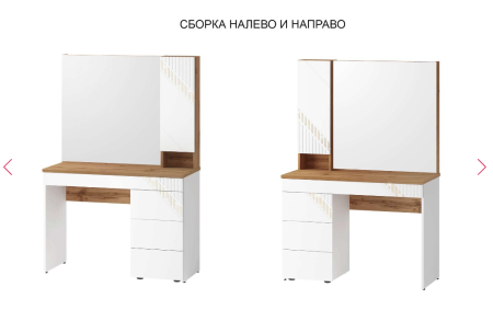 Туалетный столик (лев/прав) Монако 903.06