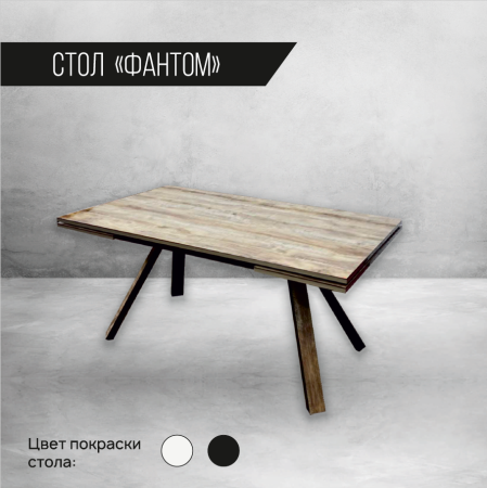 Стол Фантом  