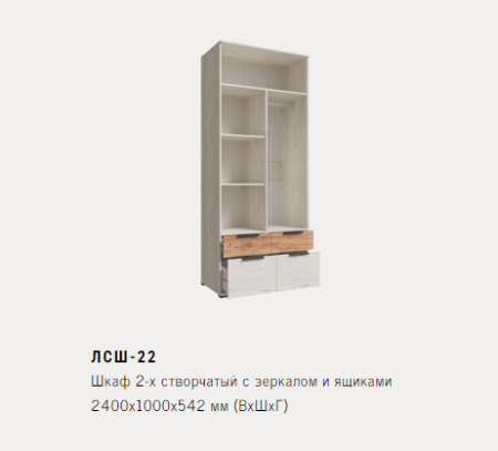 ЛСШ-22 Шкаф 2-х створчатый с зеркалом и ящиками