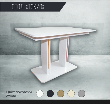 Стол Токио
