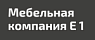 Е1