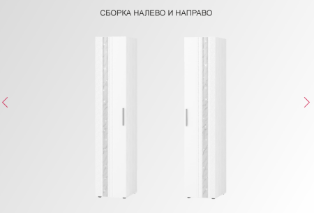 Шкаф-пенал (лев/прав) Николь 901.10