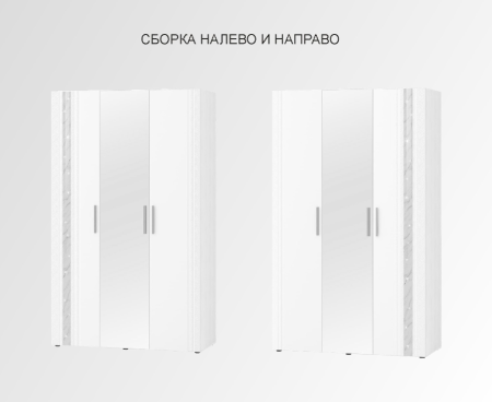 Шкаф трехдверный с зеркалом (лев/прав) Николь 901.12