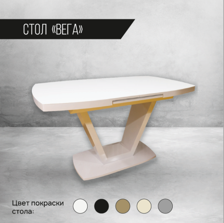 Стол Вега
