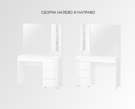 Туалетный столик (лев/прав) Николь 901.06