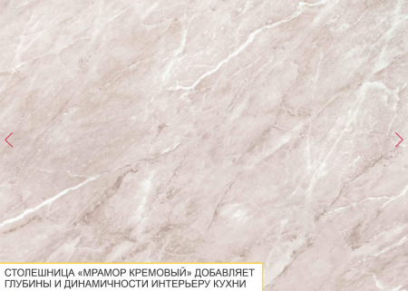 Столешница ПФ 21 Мрамор кремовый
