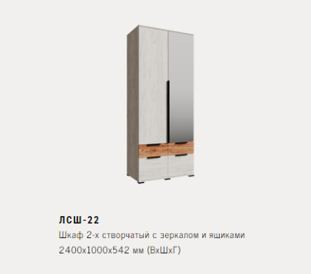 ЛСШ-22 Шкаф 2-х створчатый с зеркалом и ящиками