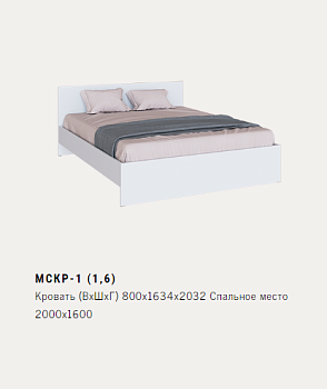 МСКР-1 (1,6) Кровать 