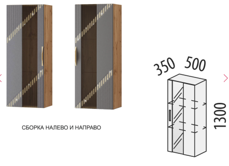 Шкаф-витрина малый (лев/прав) Монако 605.07