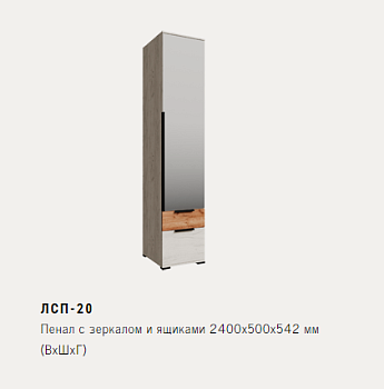 ЛСП-20 Пенал с зеркалом и ящиками 